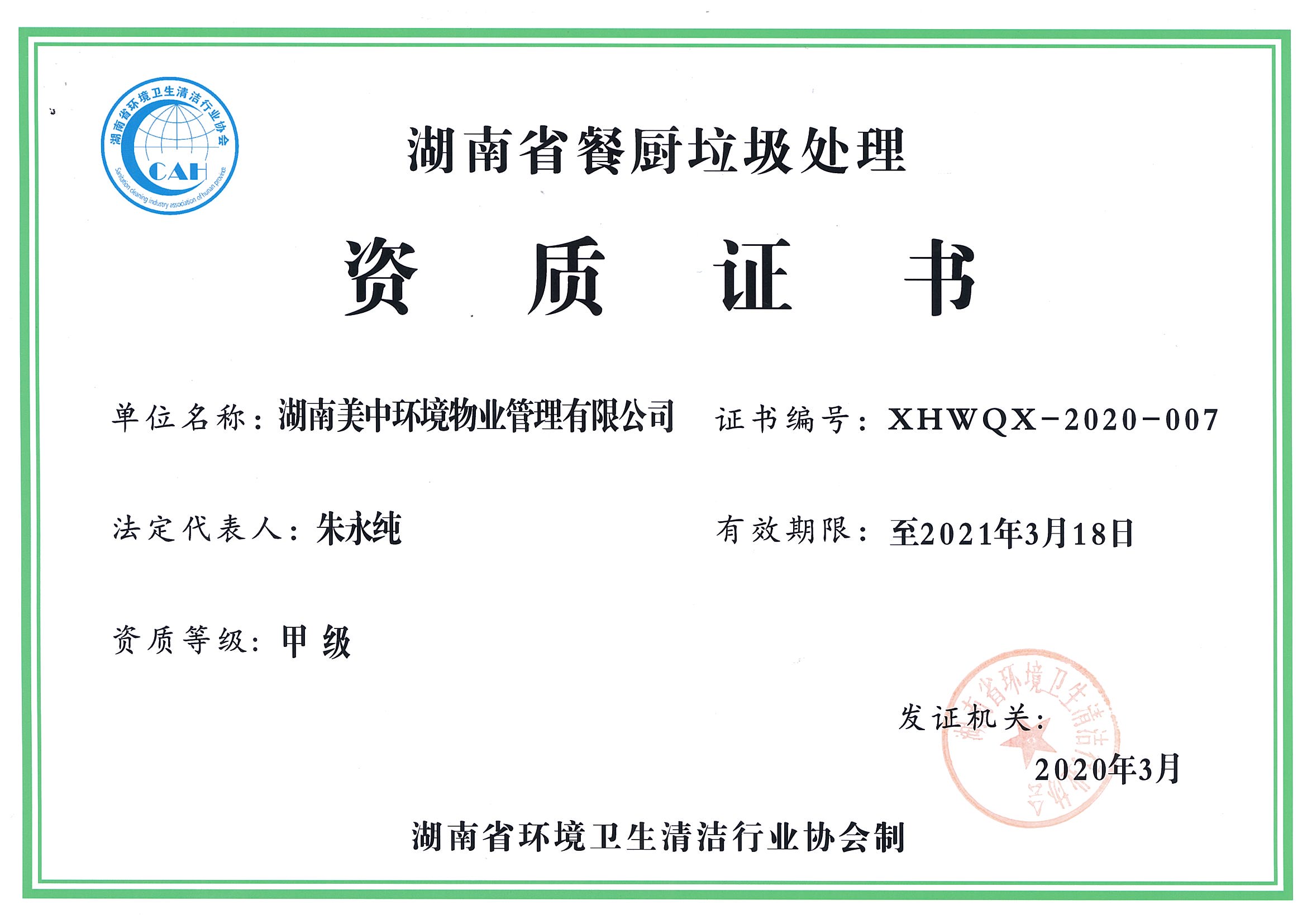 42、湖南省餐廚垃圾處理資質(zhì)證書.jpg
