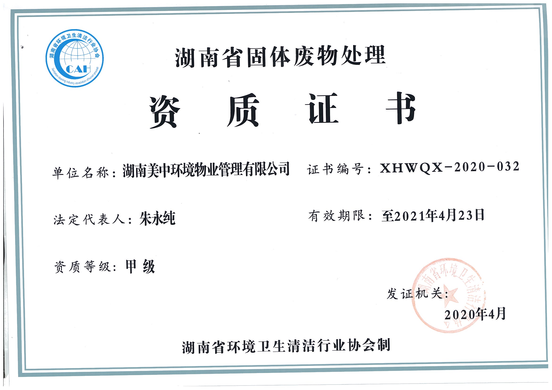 41、湖南省固體廢棄物處理資質(zhì)證書2021.4.23.jpg