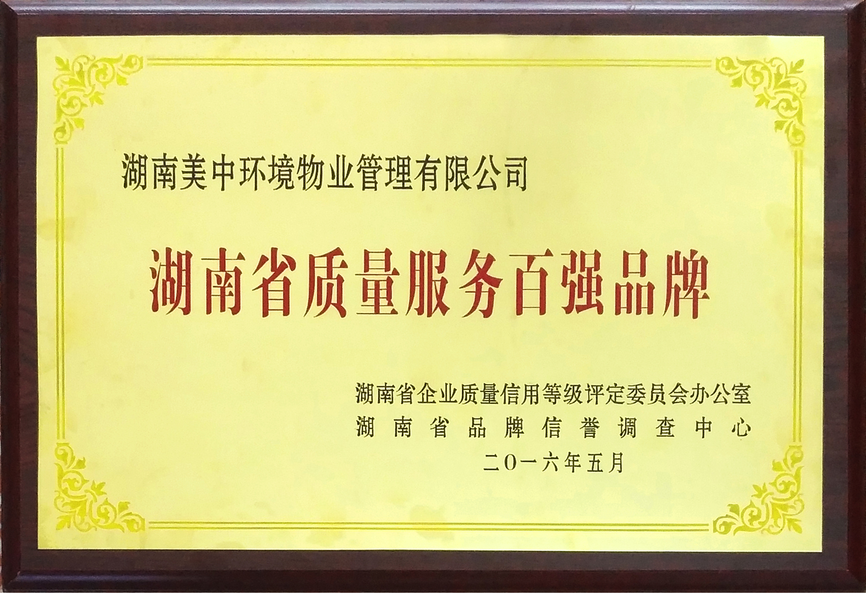 質(zhì)量服務(wù)百強(qiáng)品牌.jpg