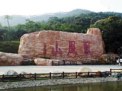 鳳凰山.png