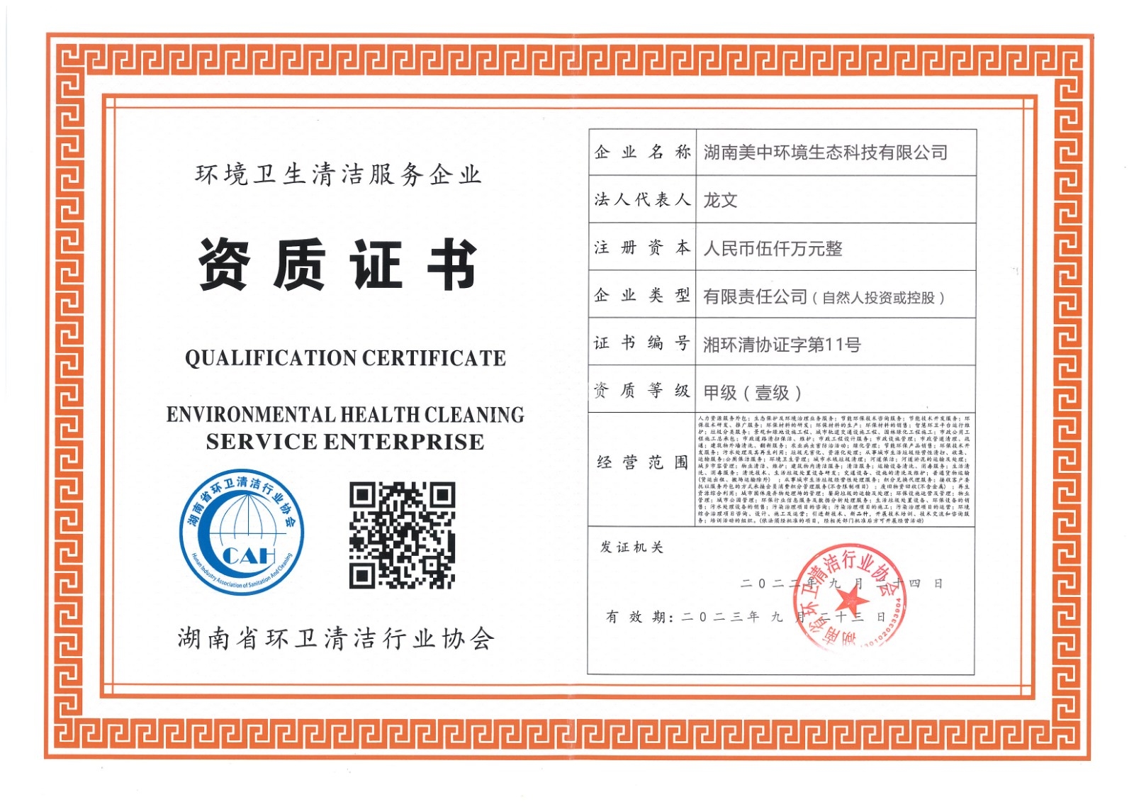 ?19、湖南省環(huán)衛(wèi)甲級資質(zhì)2022.9.23.jpg