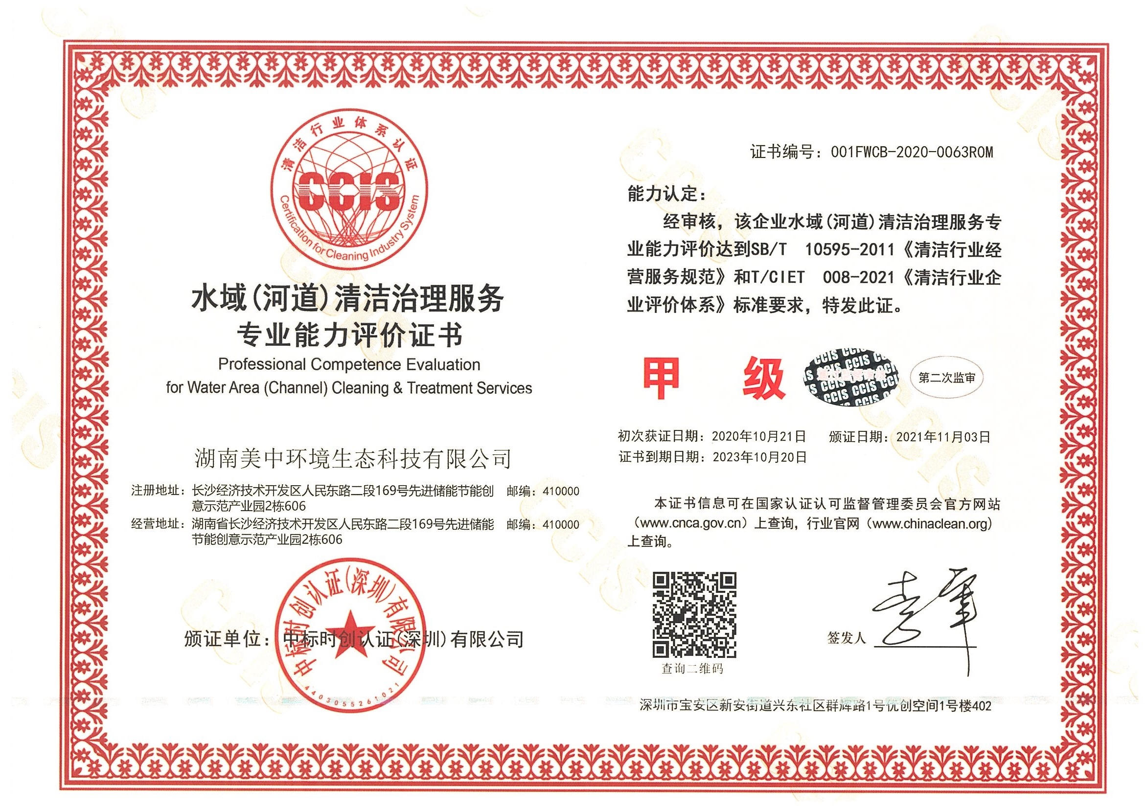 ?9、水域（河道）清潔治理服務(wù)專業(yè)資質(zhì)評(píng)價(jià) 甲級(jí).jpg