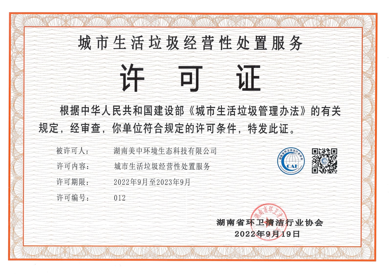 7、城市生活垃圾經(jīng)營(yíng)性處置服務(wù)許可證 省清協(xié)頒發(fā)2023.9.jpg