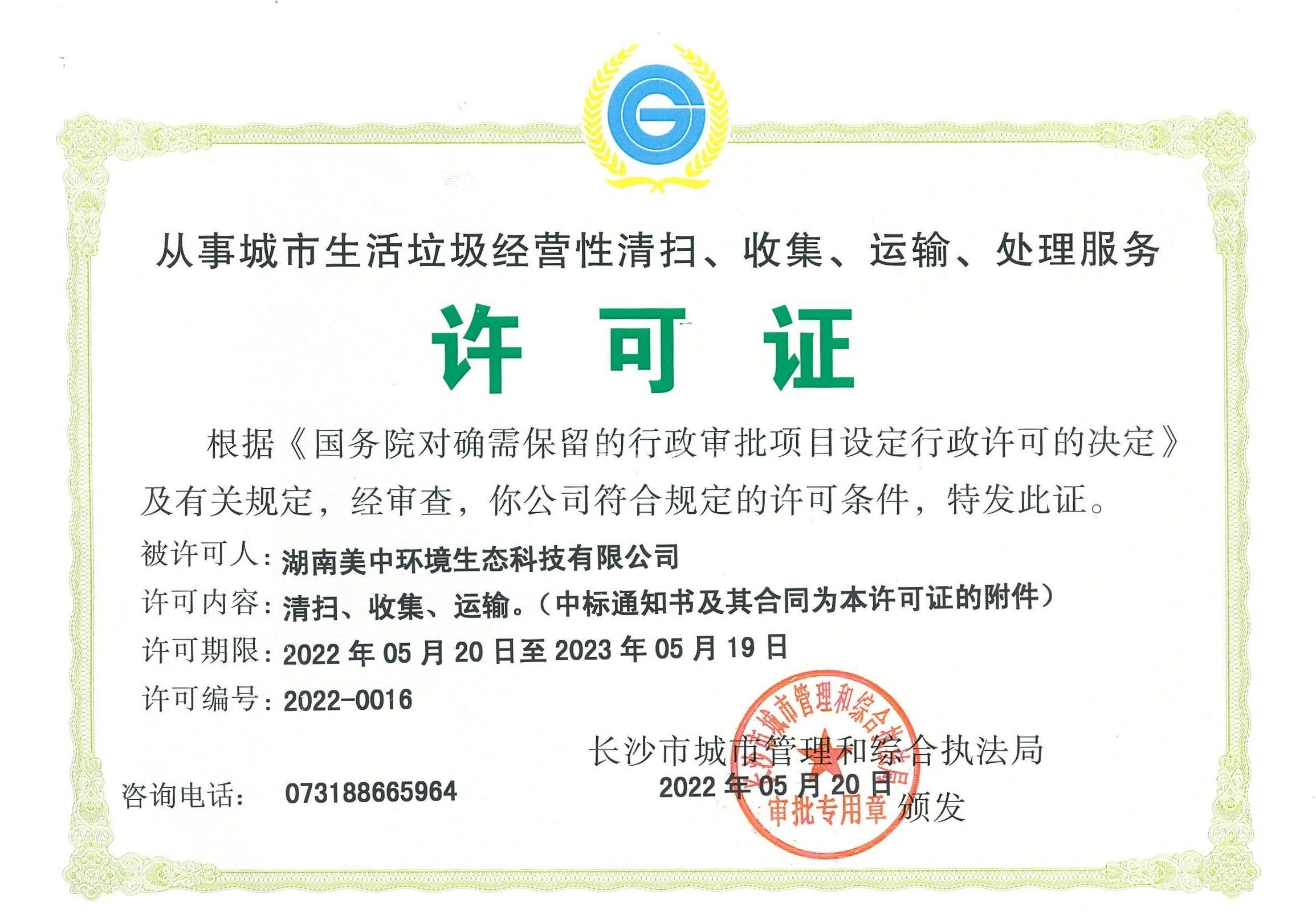 17、從事城市生活垃圾經(jīng)營性清掃、收集、運輸、處理服務(wù)許可證2022-2023.jpg