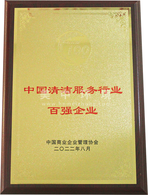 ?清潔行業(yè)百強企業(yè).png