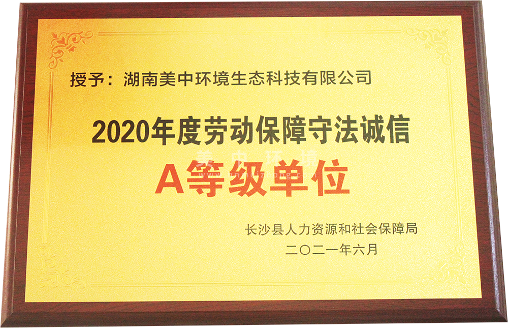 勞動(dòng)保障守法誠信A等級企業(yè).png